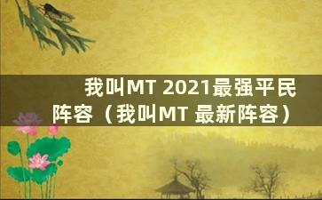 我叫MT 2021最强平民阵容（我叫MT 最新阵容）